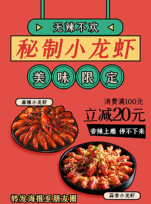 无辣不欢秘制小龙虾美味限定红色手机海报