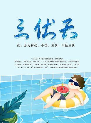 三伏天趣味泳池卡通插画蓝色海报