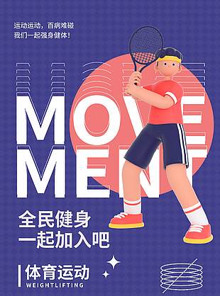 全民健身体育运动创意紫色背景海报