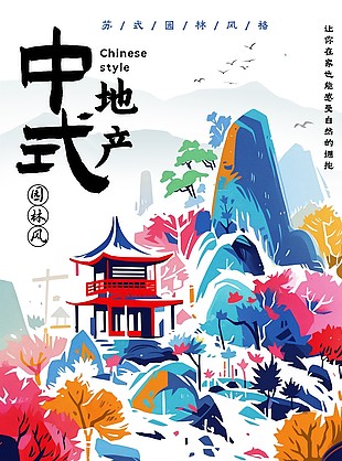 苏式园林风格中式地产宣传彩色手绘海报