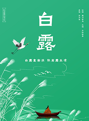 绿色背景悠然意境白露节气海报