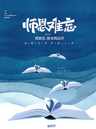 师恩难忘蓝色创意油画书籍节日海报