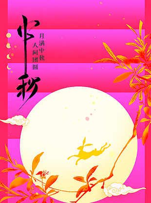 中秋节简约创意玫红渐变海报