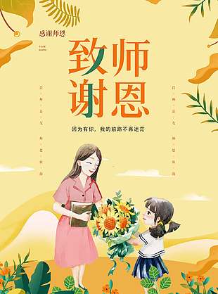 致谢师恩温馨教师节鲜花锦簇海报