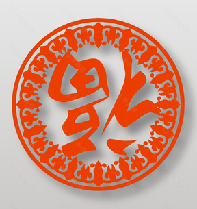 圆形倒福字素材