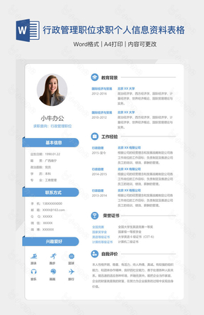 行政管理职位求职个人信息资料表格