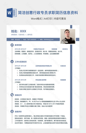 简洁创意行政专员求职简历信息资料
