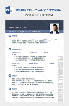 本科毕业生行政专员个人求职简历