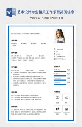 艺术设计专业相关工作求职简历信息