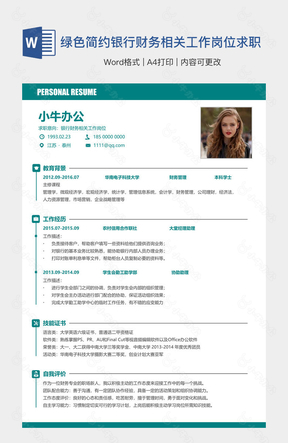 绿色简约银行财务相关工作岗位求职简历资料