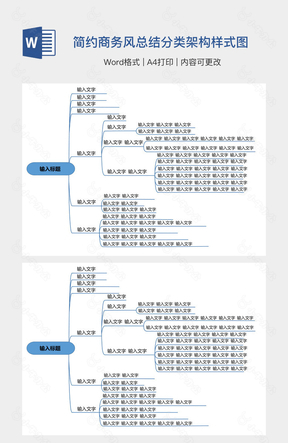 简约商务风总结分类架构样式图