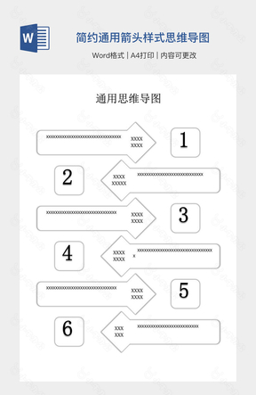 简约通用箭头样式思维导图