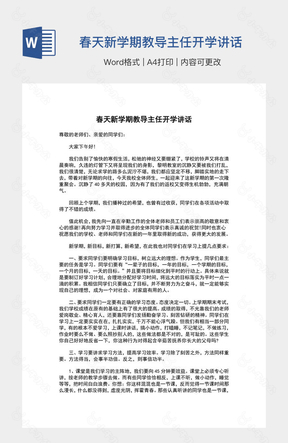 春天新学期教导主任开学讲话