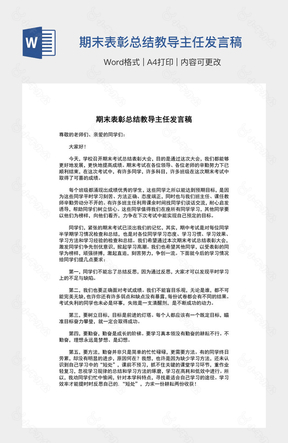 期末表彰总结教导主任发言稿