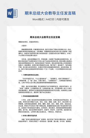 期末总结大会教导主任发言稿