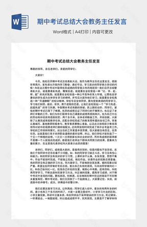 期中考试总结大会教务主任发言