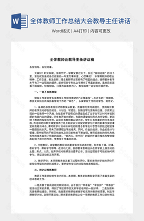 全体教师工作总结大会教导主任讲话稿