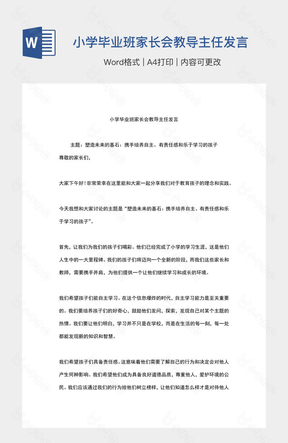 小学毕业班家长会教导主任发言