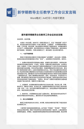 新学期教导主任教学工作会议发言稿