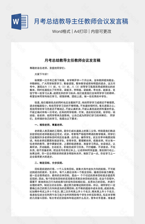 月考总结教导主任教师会议发言稿