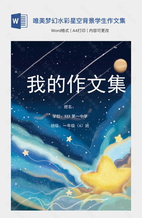 唯美梦幻水彩星空背景学生作文集