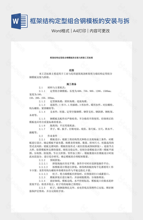 框架结构定型组合钢模板的安装与拆除工艺