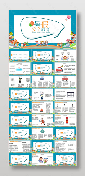 简约卡通暑假安全教育主题班会PPT模板