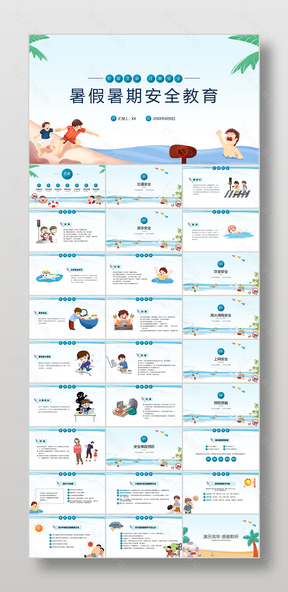 卡通实用暑假暑期安全教育班会PPT模板