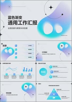 蓝色渐变风通用工作汇报PPT模板