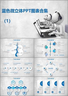 蓝色微立体PPT图表合集2