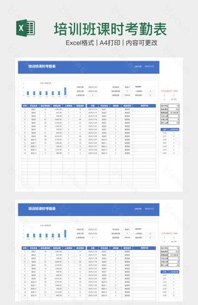 培训班课时考勤表
