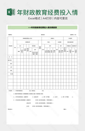 年财政教育经费投入情况调查表