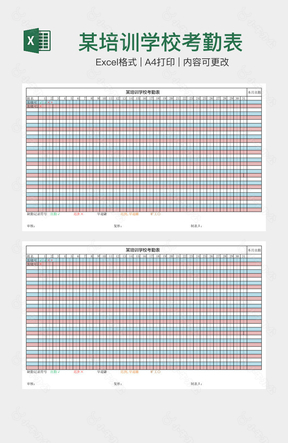 某培训学校考勤表