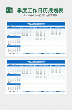 季度工作日历规划表