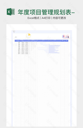 年度项目管理规划表-甘特图