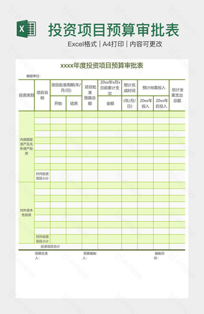 投资项目预算审批表