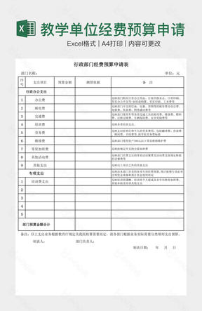 教学单位经费预算申请表