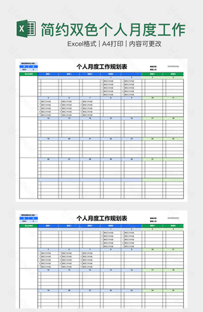 简约双色个人月度工作规划表