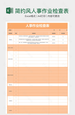 简约风人事作业检查表