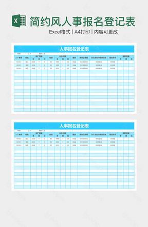 简约风人事报名登记表