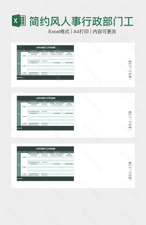 简约风人事行政部门工作总结表