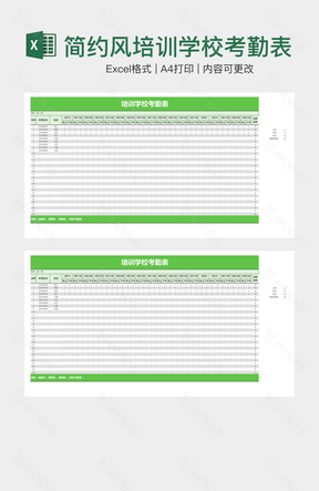 简约风培训学校考勤表