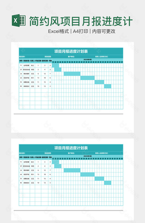 简约风项目月报进度计划表