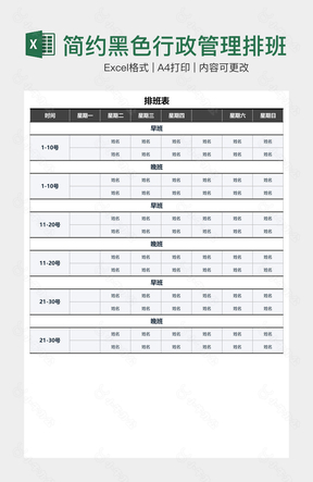 简约黑色行政管理排班表