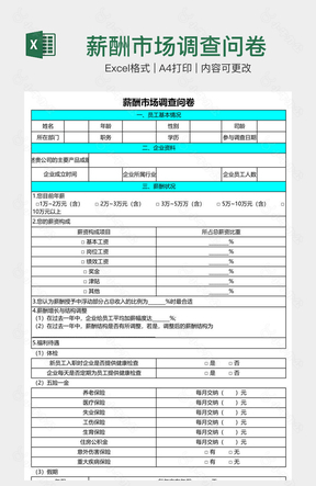 薪酬市场调查问卷