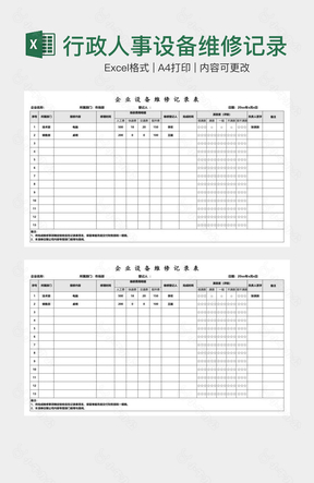 行政人事设备维修记录表