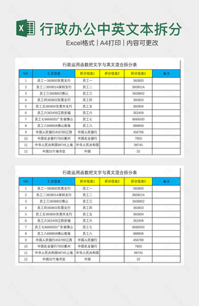 行政办公中英文本拆分应用表