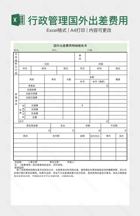 行政管理国外出差费用明细表