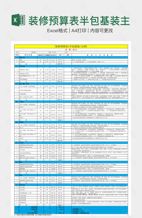 装修预算表半包基装主材