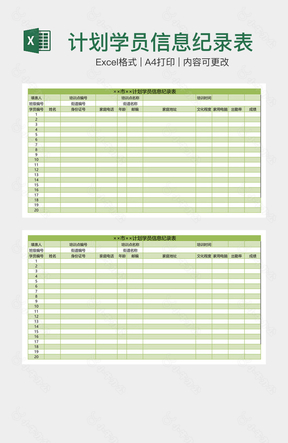 计划学员信息纪录表